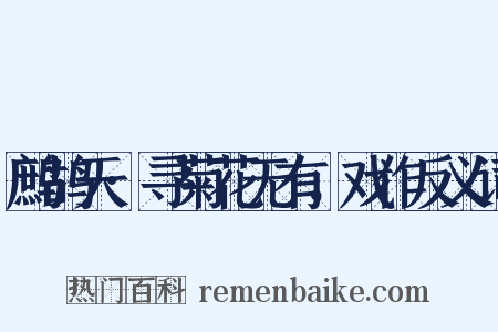 鹧鸪天·寻菊花无有，戏作反义词是什么意思的图片
